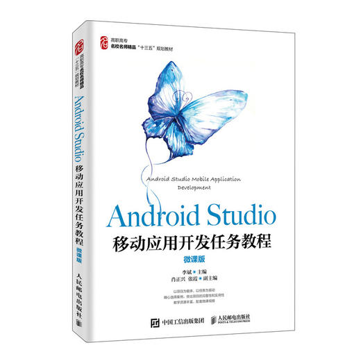 Android Studio移动应用开发任务教程（微课版） 商品图0