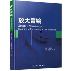 正版/放大胃镜(精装彩图)八尾建史/原著 杨爱明 姚方/主译 人民卫生出版社/9787117207775/内镜书籍