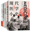 现代医学小史+好的经济学+法医报告+食物简史（套装4册） 中信出版社 正版书籍 商品缩略图1