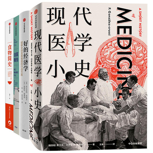 现代医学小史+好的经济学+法医报告+食物简史（套装4册） 中信出版社 正版书籍 商品图1