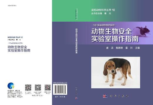 动物生物安全实验室操作指南/瞿涤 鲍琳琳 秦川 商品图3