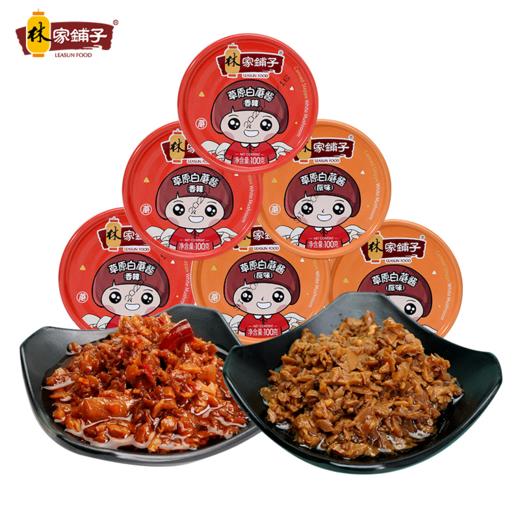 【HZ】林家铺子草原白蘑菇酱100g*6罐（香辣原味混合装） 商品图0