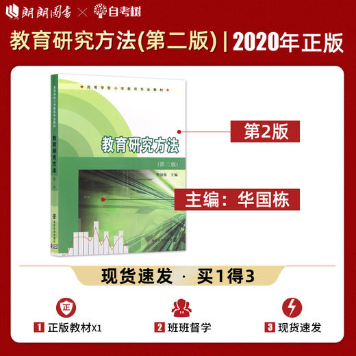 【现货正版】教育研究方法 第二版 华国栋  高等学校小学教育专业教材  南京大学出版社 朗朗图书 商品图0