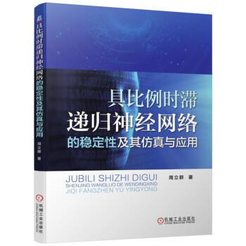 具比例时滞递归神经网络的稳定性及其仿真与应用（S） 商品图0