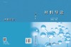 材料导论/张会 商品缩略图3