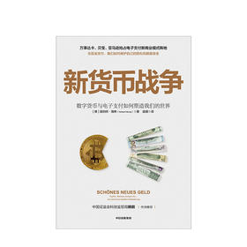 新货币战争 诺伯特海林 著 电子支付 无现金支付 新商业模式 数字金融体系 个人隐私 数据安全 中信出版社图书 正版