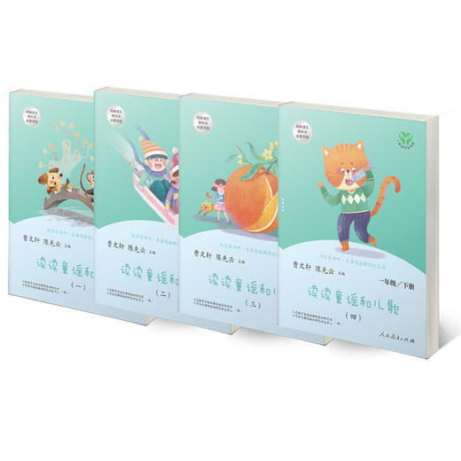 读读童谣和儿歌   4册人教版统编语文快乐读书吧一年级下 商品图0