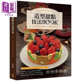 【中商原版】造型甜点技法BOOK：日常烘焙玩创意x初学轻松做 港台原版 林鸿恩 橘子文化 烘焙甜点