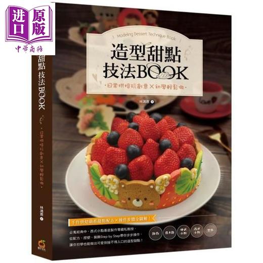 【中商原版】造型甜点技法BOOK：日常烘焙玩创意x初学轻松做 港台原版 林鸿恩 橘子文化 烘焙甜点 商品图0