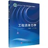 工程流体力学 商品缩略图0