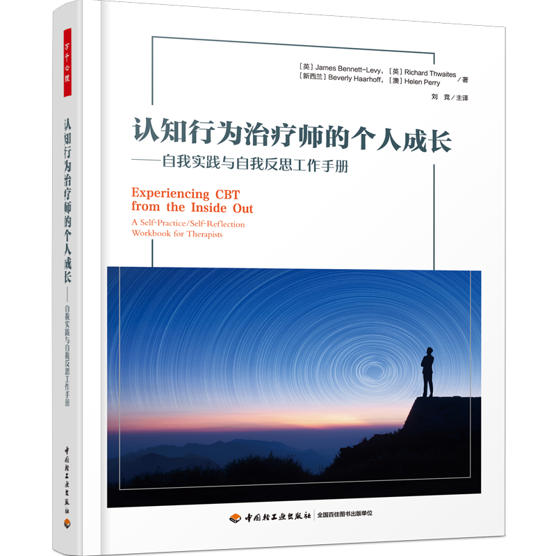 万千心理·认知行为治疗师的个人成长——自我实践与自我反思工作手册