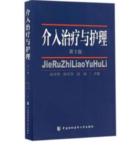 介入治疗与护理第3版 新华书店正版书籍 书号： 9787567906464 中国协和医科大学出版社