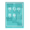 我们的青春 商品缩略图0