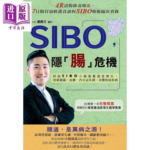 预售 【中商原版】SIBO，隐「肠」危机 终结SIBO小肠菌丛过度增生，改善肠漏、血糖、内分泌失 港台原版 欧瀚文 博思智库 商品图0