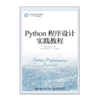 Python程序设计实践教程 商品缩略图0