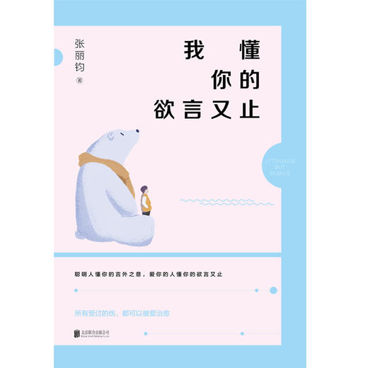 《我懂你的欲言又止》 商品图3