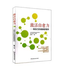 激活自愈力做自己的健康管理师  湖南科技出版社