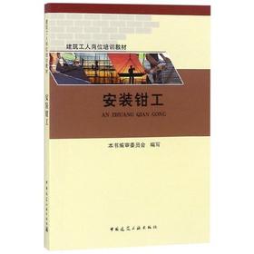 建筑工人岗位培训教材:安装钳工