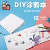 美可DIY涂鸦本儿童制作材料包幼儿园手工创意美术空白绘本 商品缩略图0