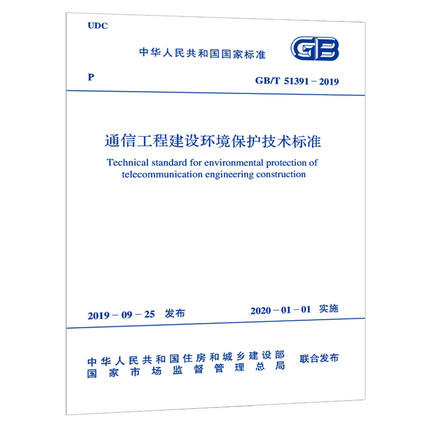 GB/T 51391-2019 通信工程建设环境保护技术标准 商品图0