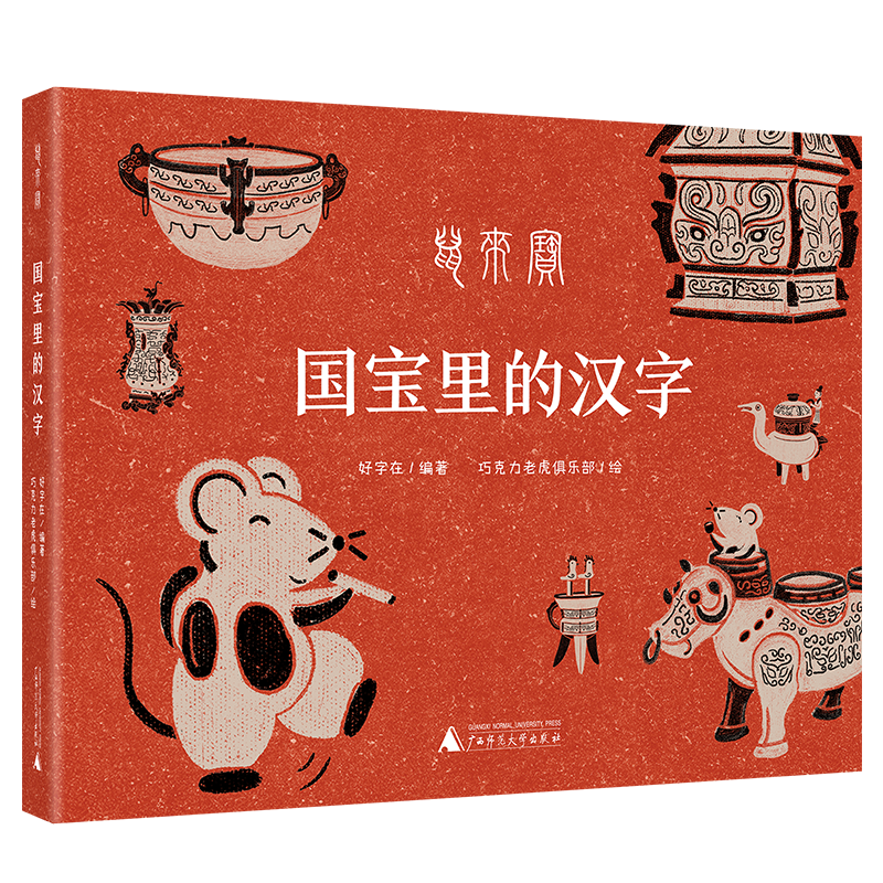 鼠来宝——国宝里的汉字