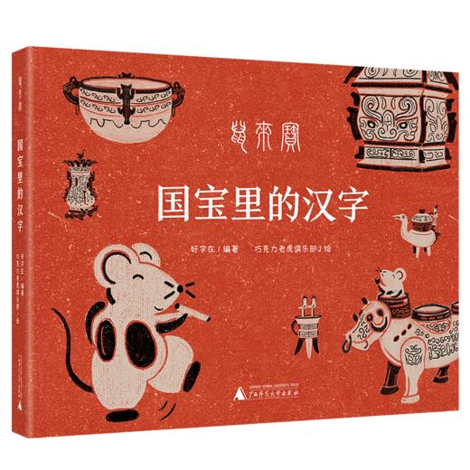 鼠来宝——国宝里的汉字 商品图0