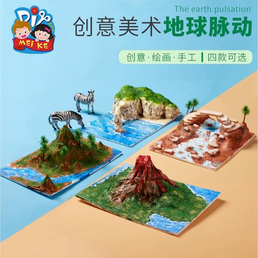 美可地球脉动创意美术手工diy制作儿童材料包幼儿园绘画益智 商品图0