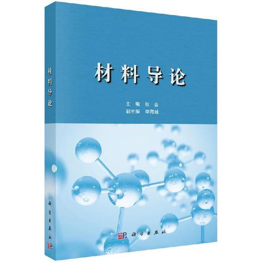 材料导论/张会 商品图0