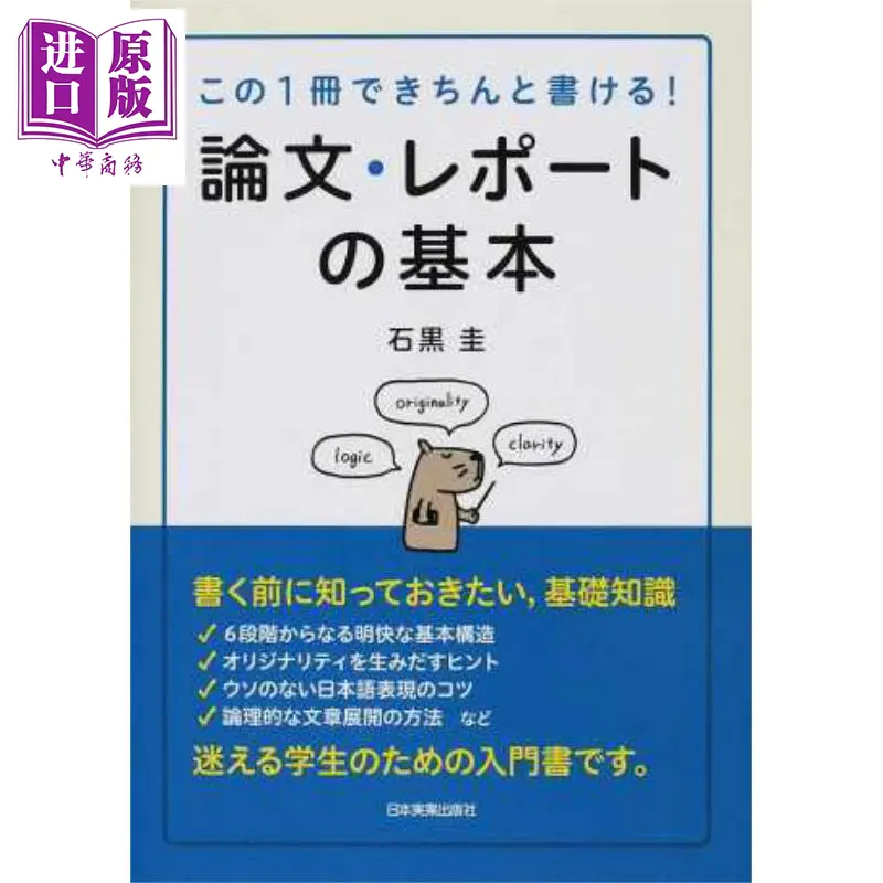 中商原版 论文与报告的基本日文原版論文 レポートの基本