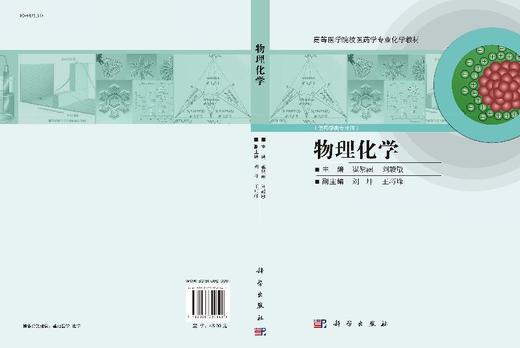 物理化学/崔黎丽 刘毅敏 商品图3