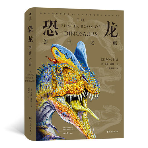 恐龙：创世之旅（从地爪龙到祖尼角龙，集结所有恐龙（超过300种！）的创世之旅，每一页都是恐龙时代的魅力展现） 商品图0