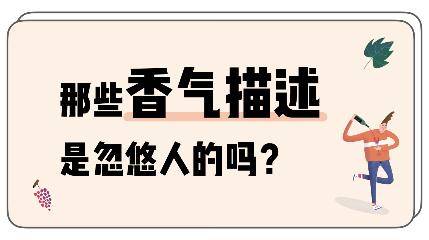 03 | 葡萄酒描述里的那些香气，是忽悠人的吗？