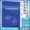 医院感染防控新标准解读  上海科学技术出版 商品缩略图1