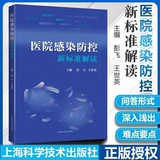 医院感染防控新标准解读  上海科学技术出版 商品图1