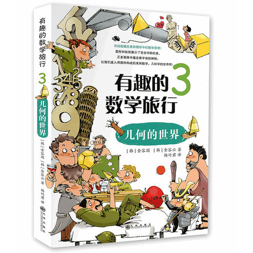 有趣的数学旅行 (全套4册) 小学1-6年级 【韩】金国荣 商品图3