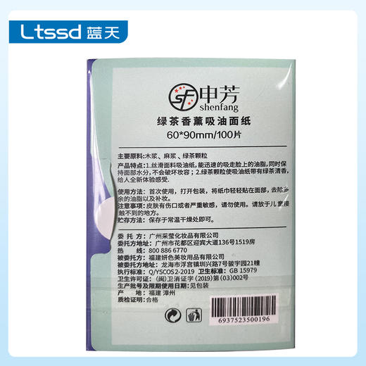 申芳绿茶香薰吸油纸（30171024）【30171024】 商品图1