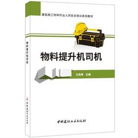 ·建筑施工特种作业人员安全培训系列教材：物料提升机司机