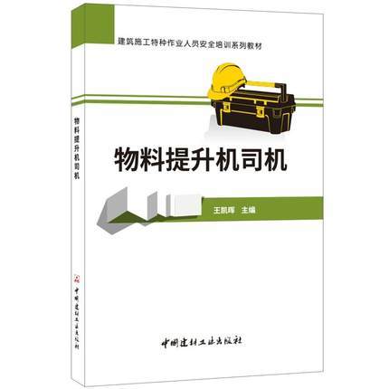 ·建筑施工特种作业人员安全培训系列教材：物料提升机司机 商品图0