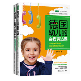 套装：德国幼儿的自我表达课+教育成功的秘密