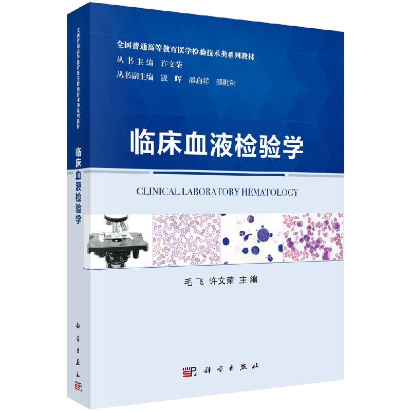 临床血液检验学/毛飞 许文荣