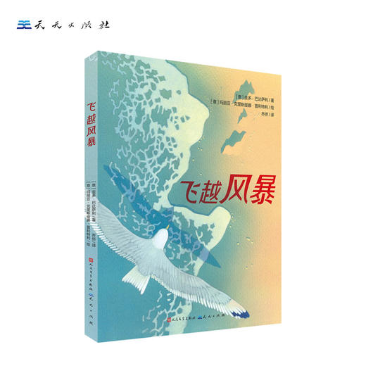飞越风暴   天天出版社三年级正版现货速发|名师推荐|小学生课外阅读3年级 商品图3