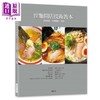 【中商原版】拉面开店技术教本 名店汤头．自制面条．配菜 港台原版 柴田书店 瑞昇文化 开店食谱 商品缩略图0