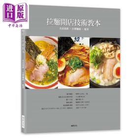 【中商原版】拉面开店技术教本 名店汤头．自制面条．配菜 港台原版 柴田书店 瑞昇文化 开店食谱