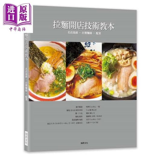 【中商原版】拉面开店技术教本 名店汤头．自制面条．配菜 港台原版 柴田书店 瑞昇文化 开店食谱 商品图0