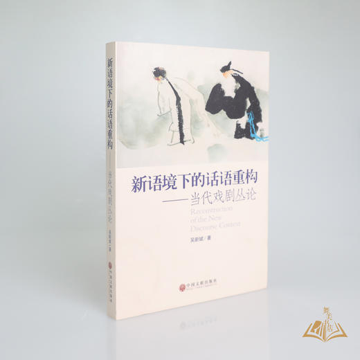 吴新斌 著《新语境下的话语重构——当代戏剧丛论》 商品图2