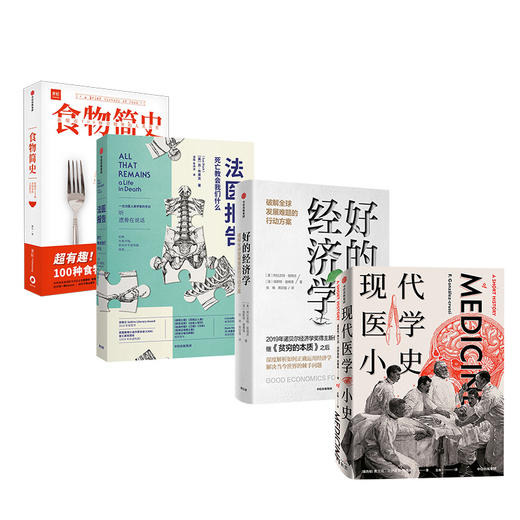 现代医学小史+好的经济学+法医报告+食物简史（套装4册） 中信出版社 正版书籍 商品图4
