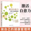 激活自愈力做自己的健康管理师  湖南科技出版社 商品缩略图1