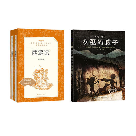 女巫的孩子   西游记上下    五年级高级班共读书全新正版正版现货速发|名师推荐|小学生课外阅读5年级 商品图0