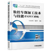 数控车削加工技术与技能（FANUC系统） 商品缩略图0