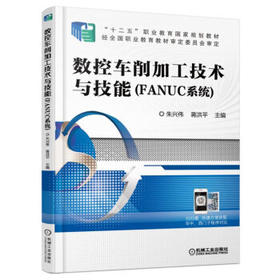 数控车削加工技术与技能（FANUC系统）